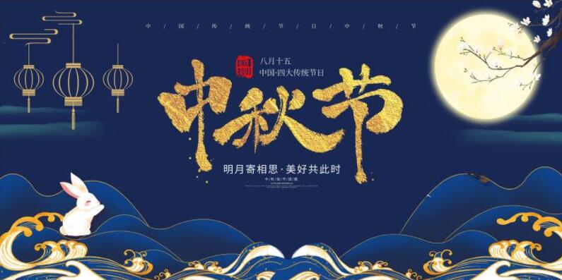 中秋節(jié)放假安排