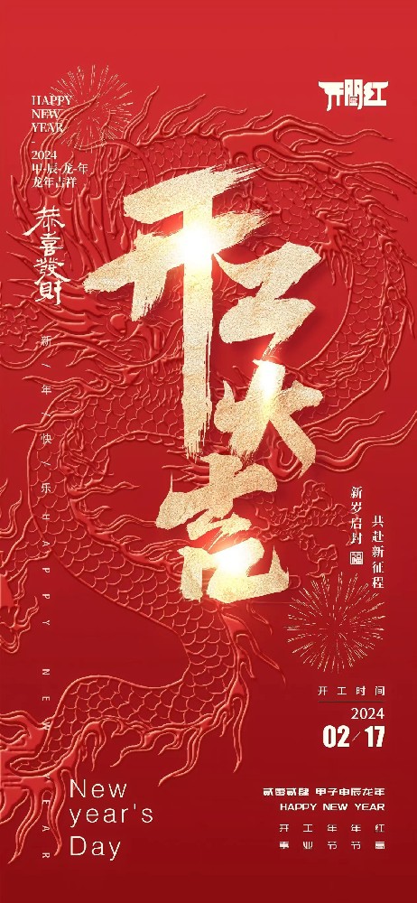 24年春節(jié)后世晟集團開工啦！